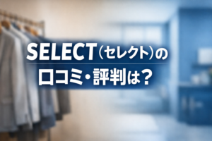 SELECT（セレクト）の口コミ・評判は？と中央に入ったメンズファッション系のアイキャッチ画像