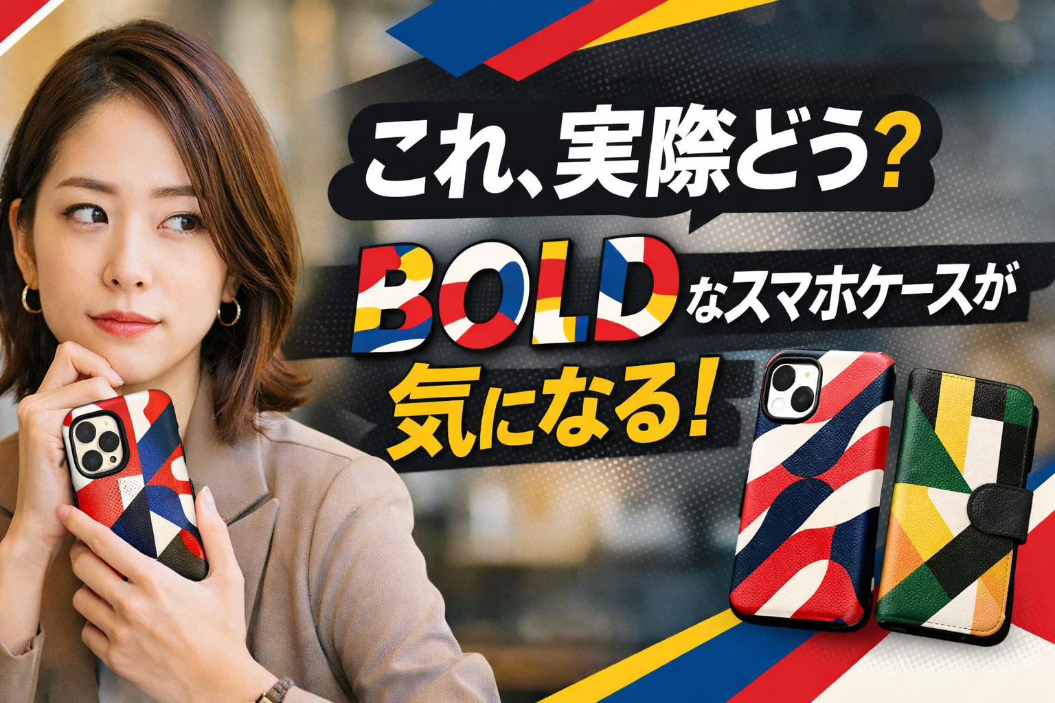 BOLDな本革スマホケースが気になる独身キャリア女性向けアイキャッチ画像
