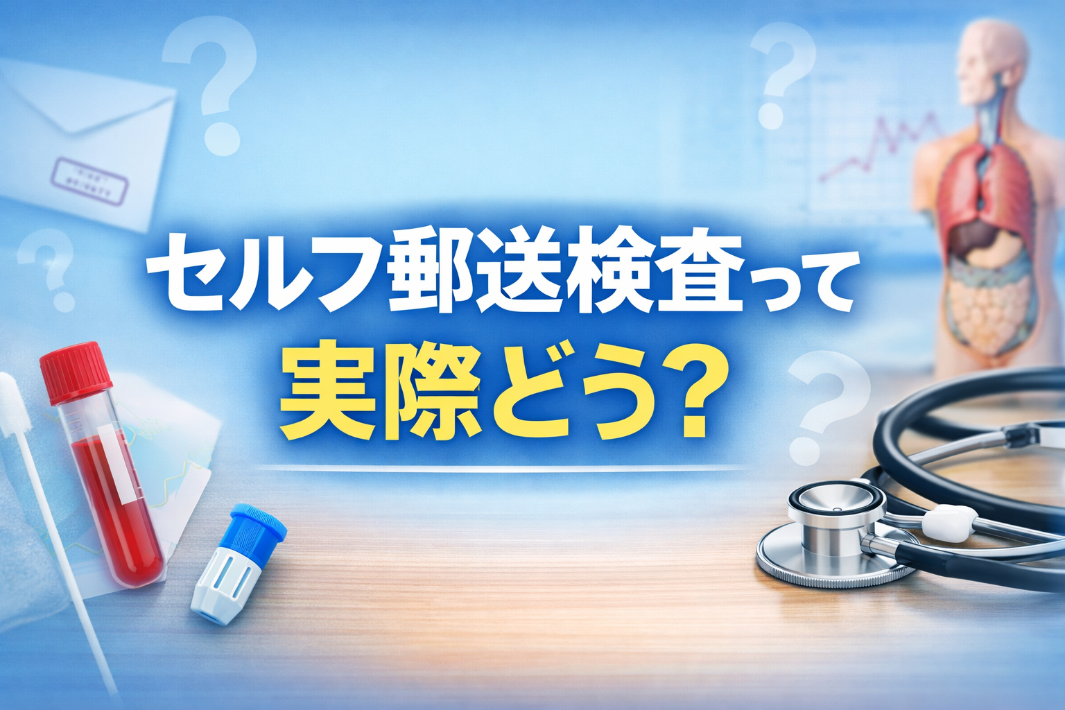 自宅でできるセルフ郵送検査の評判や口コミが気になる人向けのアイキャッチ画像