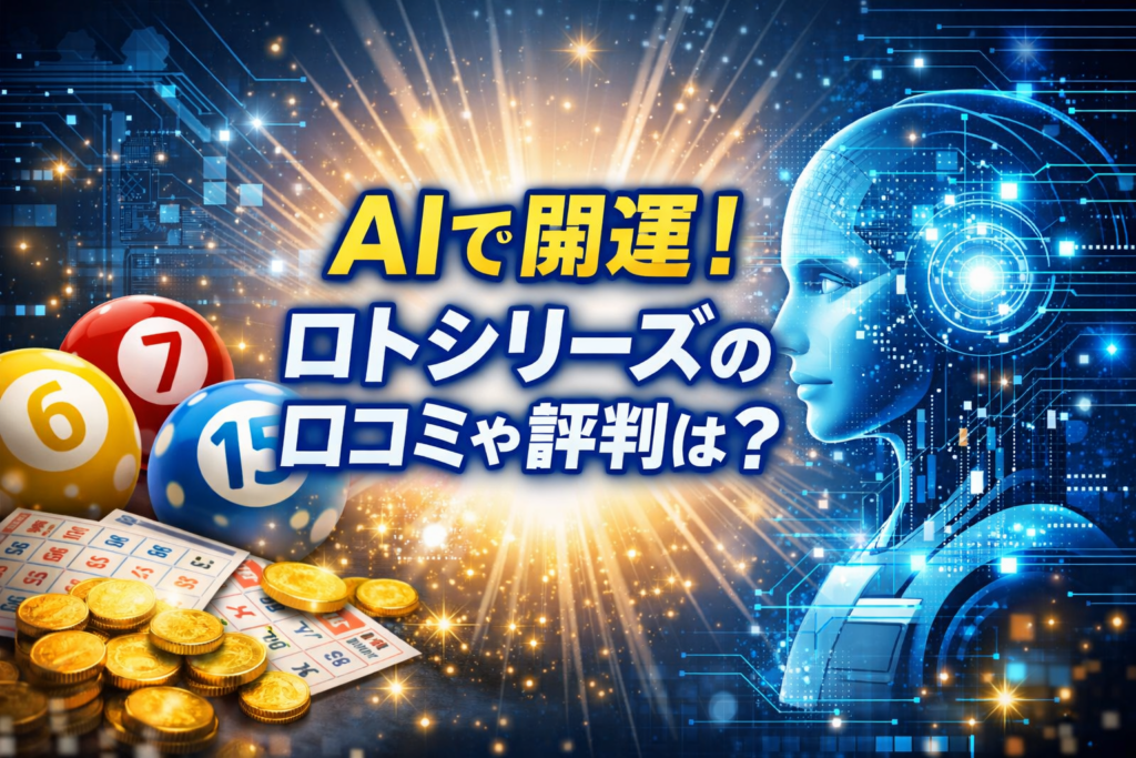 AIで開運！ロトシリーズの口コミや評判を紹介する横長のアイキャッチ画像。