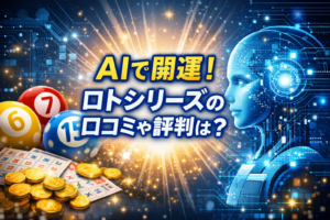 AIで開運！ロトシリーズの口コミや評判を紹介する横長のアイキャッチ画像。