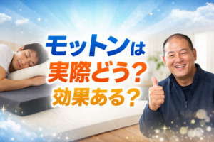 高反発マットレス「モットン」の口コミや効果が気になる人向けのアイキャッチ画像