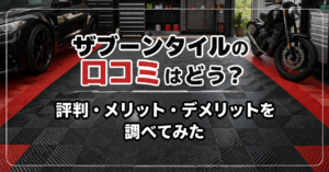 ザブーンタイルの口コミや評判、メリット・デメリットを紹介するアイキャッチ画像