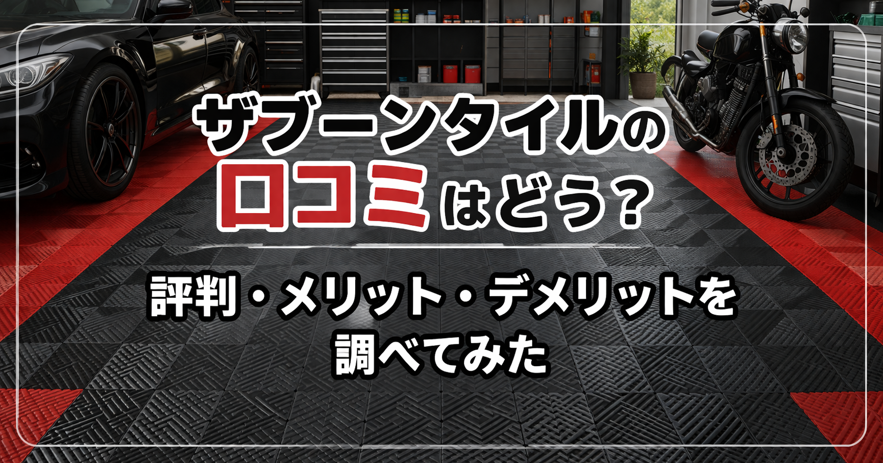 ザブーンタイルの口コミや評判、メリット・デメリットを紹介するアイキャッチ画像