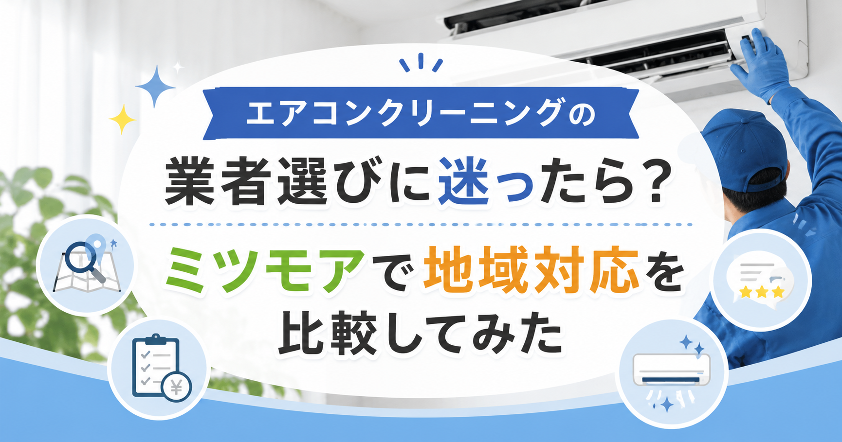 エアコンクリーニングの業者選びに迷った人向けに、ミツモアで地域対応の業者を比較できることを表したアイキャッチ画像