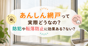 あんしん網戸の防犯性や転落防止効果を紹介するアイキャッチ画像