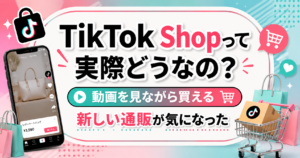 TikTok Shopで動画を見ながら買い物できる新しい通販サービスを紹介するアイキャッチ画像