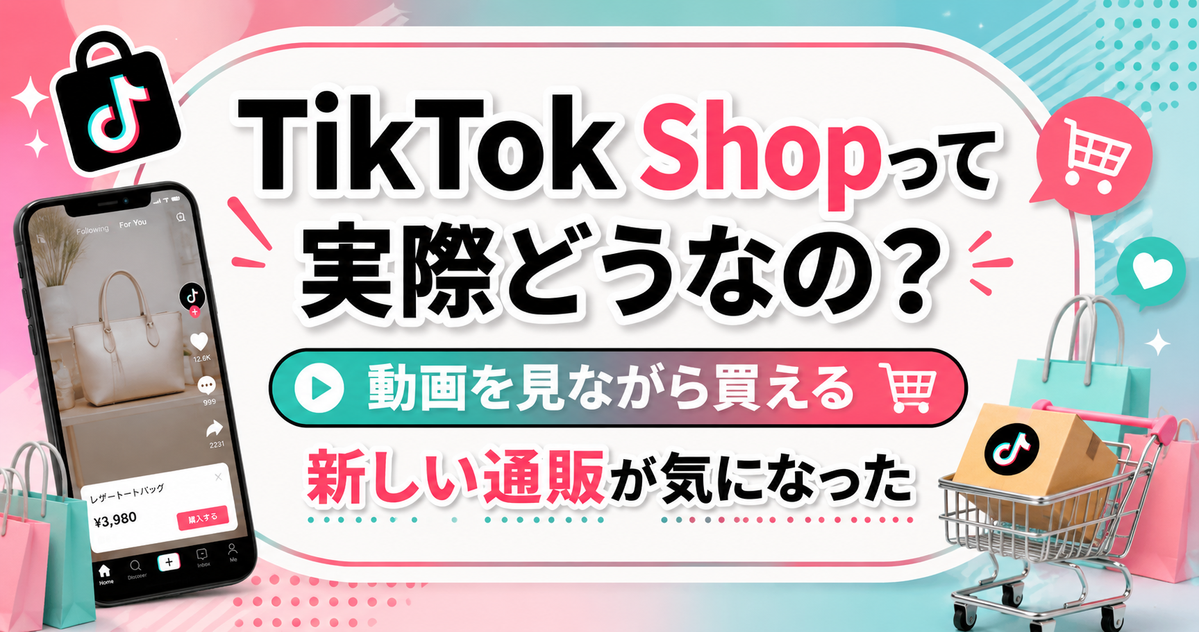TikTok Shopで動画を見ながら買い物できる新しい通販サービスを紹介するアイキャッチ画像