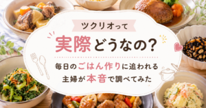 ツクリオの口コミや評判を徹底調査。手作り惣菜宅配サービスのメリット・デメリットを主婦目線で解説