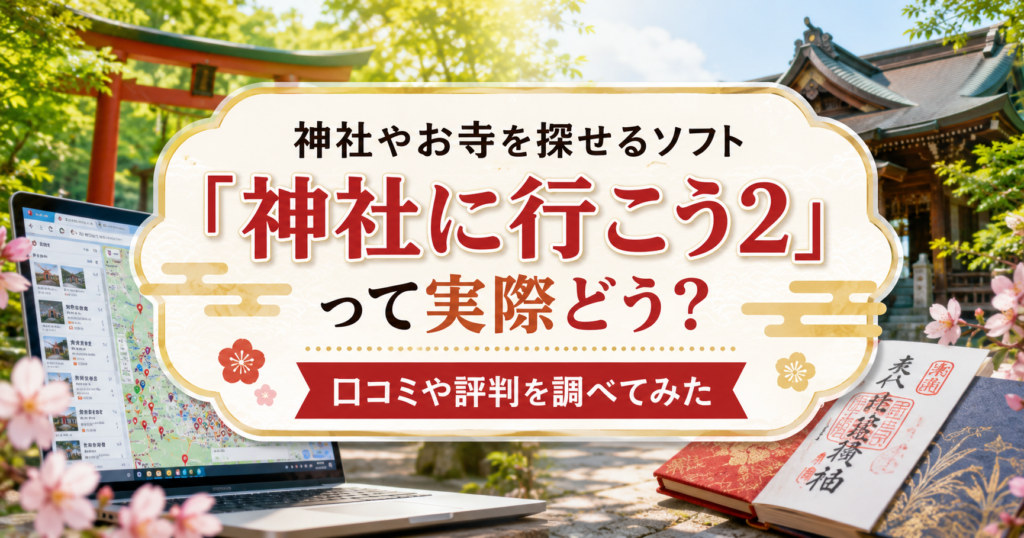 神社やお寺を探せるソフト「神社に行こう2」の口コミや評判を紹介する記事のアイキャッチ画像。