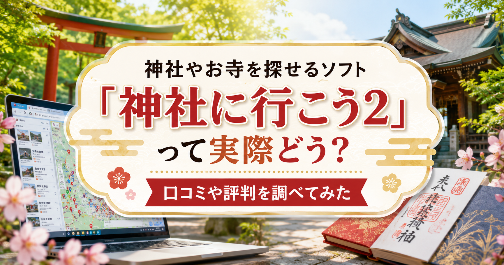 神社やお寺を探せるソフト「神社に行こう2」の口コミや評判を紹介する記事のアイキャッチ画像。