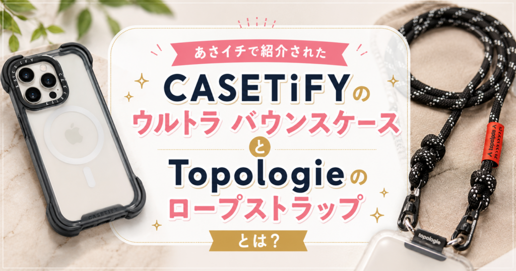 CASETiFYのウルトラ バウンスケースとTopologieのロープストラップを紹介するアイキャッチ画像