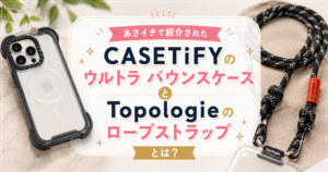 CASETiFYのウルトラ バウンスケースとTopologieのロープストラップを紹介するアイキャッチ画像