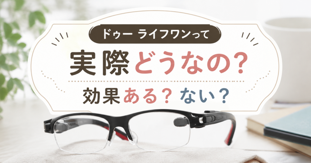 ドゥー ライフワンって実際どうなの？効果ある？ない？口コミや評判を調査したレビュー記事のアイキャッチ画像