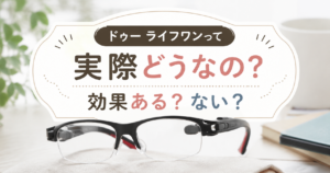 ドゥー ライフワンって実際どうなの？効果ある？ない？口コミや評判を調査したレビュー記事のアイキャッチ画像