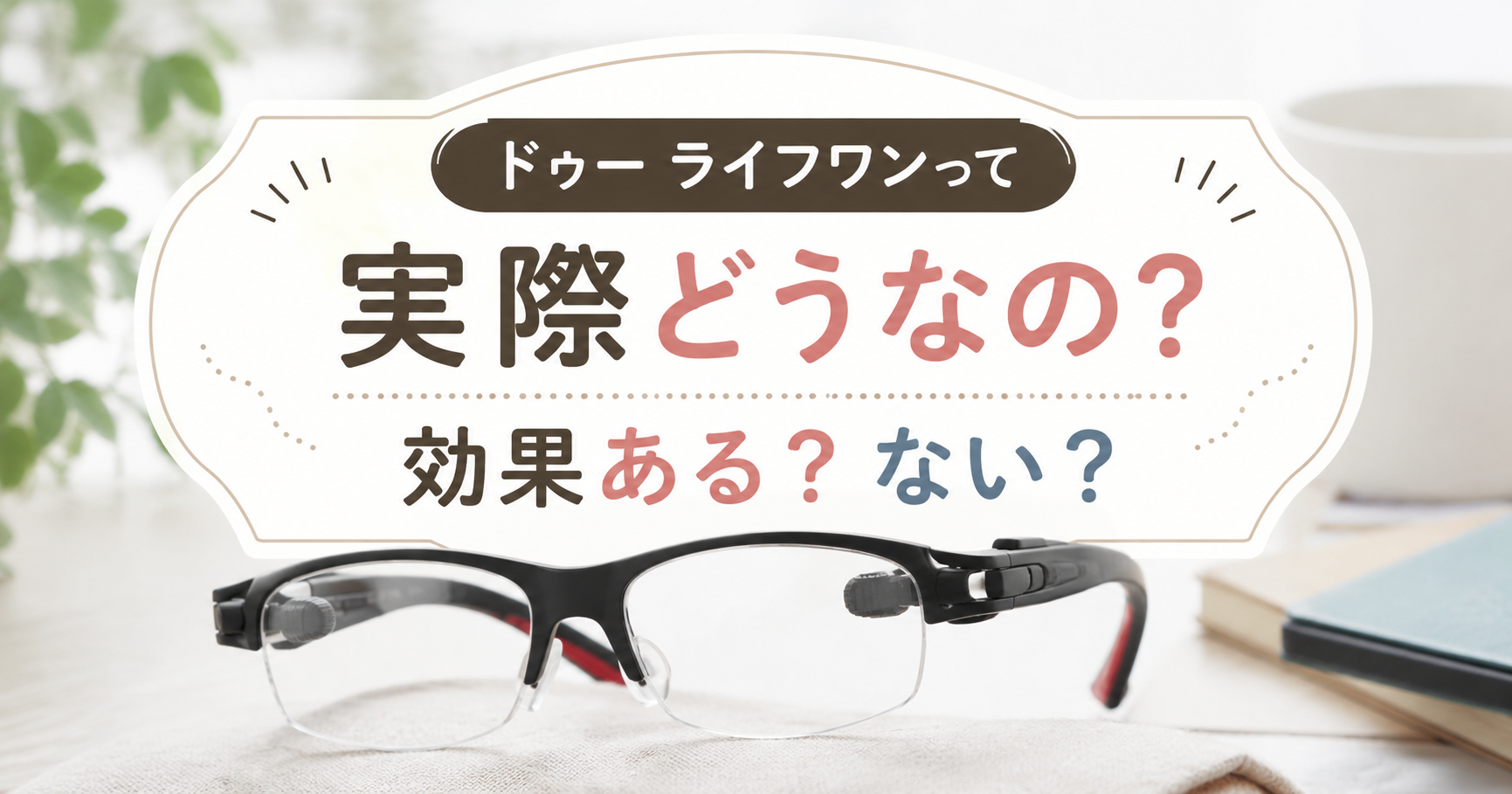 ドゥー ライフワンって実際どうなの？効果ある？ない？口コミや評判を調査したレビュー記事のアイキャッチ画像