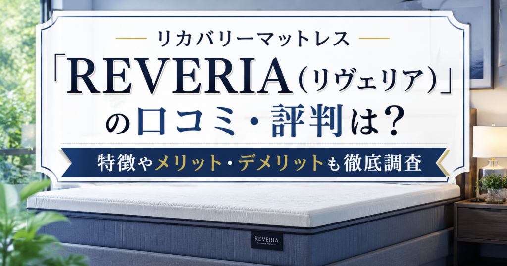 リカバリーマットレスREVERIA（リヴェリア）の口コミ・評判やメリット・デメリットを紹介するアイキャッチ画像