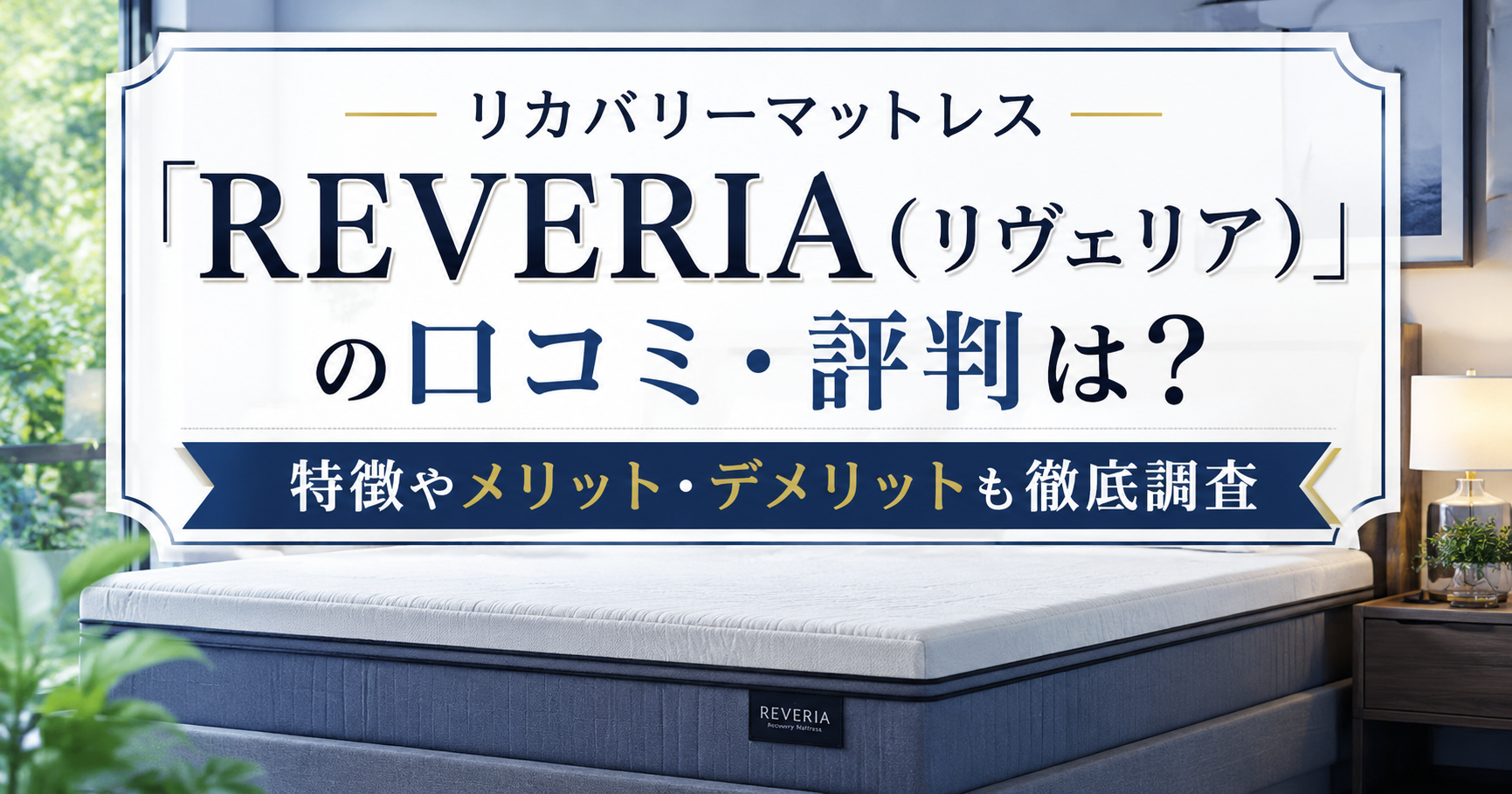 リカバリーマットレスREVERIA（リヴェリア）の口コミ・評判やメリット・デメリットを紹介するアイキャッチ画像