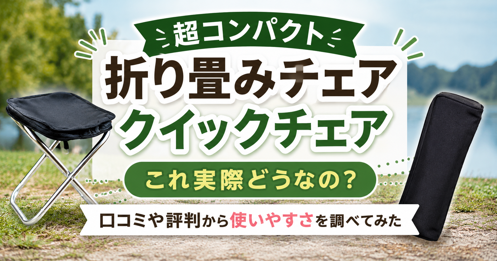 超コンパクト折り畳みチェア「クイックチェア」のレビュー記事アイキャッチ画像。