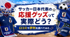 サッカー日本代表の応援グッズやユニフォームの口コミ・評判を紹介するアイキャッチ画像