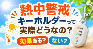 熱中警戒キーホルダーの特徴と効果を紹介する夏向けアイキャッチ画像