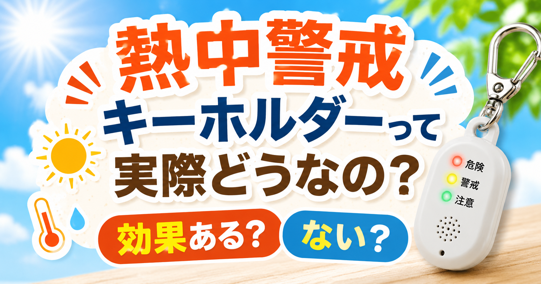 熱中警戒キーホルダーの特徴と効果を紹介する夏向けアイキャッチ画像