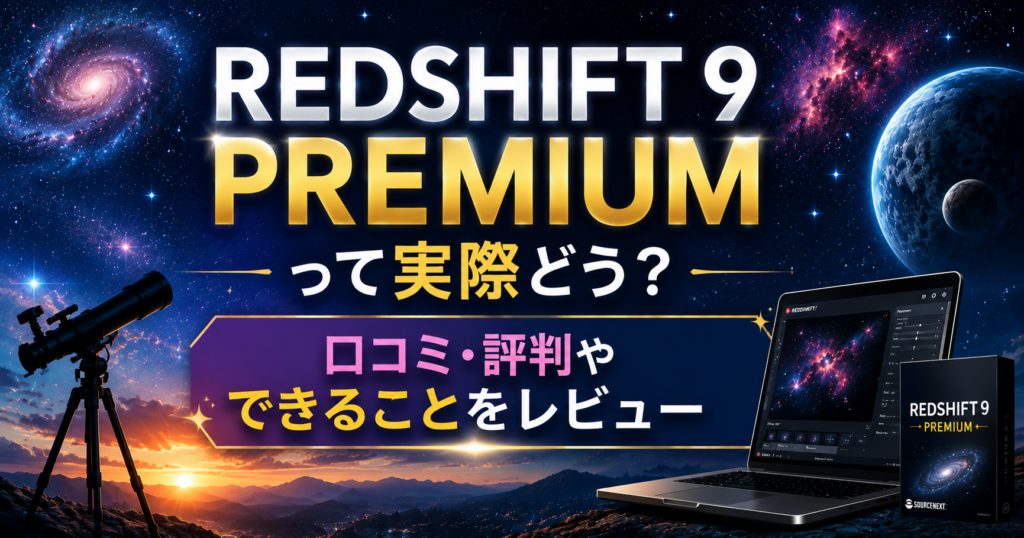 REDSHIFT 9 PREMIUMの口コミ・評判やできることをレビューする記事のアイキャッチ画像。宇宙空間を背景に、天体望遠鏡や星雲、銀河、ソフトウェア画面を配置したデザイン。