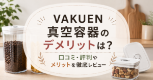 VAKUEN真空容器のデメリットやメリット、口コミ・評判をわかりやすく解説したアイキャッチ画像