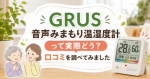 GRUS 音声みまもり温湿度計の口コミや評判を紹介する記事のアイキャッチ画像。温湿度計と高齢者のイラストを配置し、親へのプレゼントや熱中症対策をイメージしたデザイン