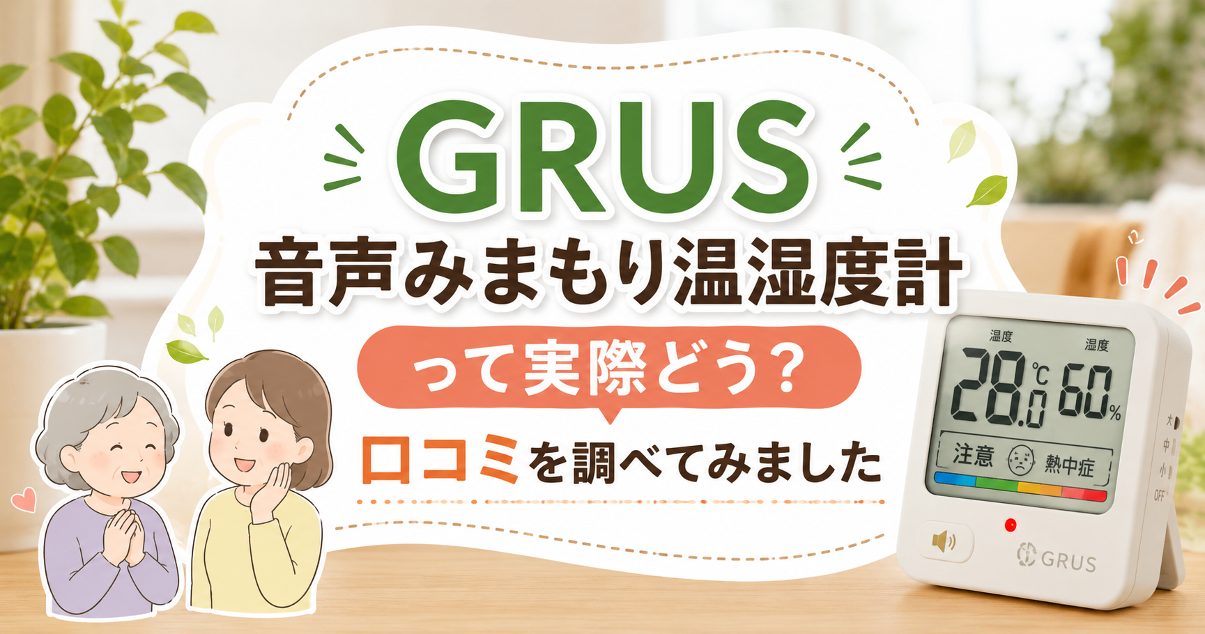 GRUS 音声みまもり温湿度計の口コミや評判を紹介する記事のアイキャッチ画像。温湿度計と高齢者のイラストを配置し、親へのプレゼントや熱中症対策をイメージしたデザイン