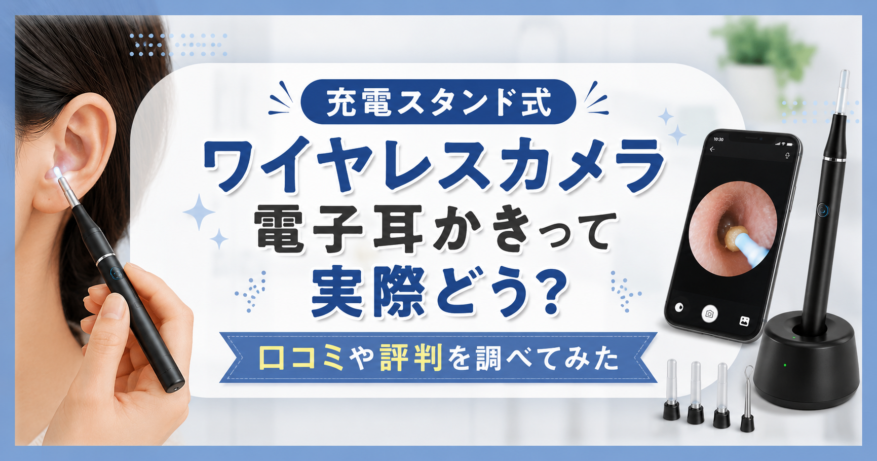 充電スタンド式ワイヤレスカメラ電子耳かきの口コミ・評判を紹介。スマホで耳の中を見ながら耳掃除できる電子耳かきのイメージ画像。
