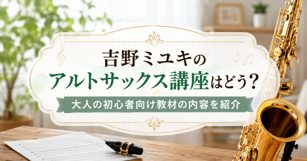 吉野ミユキのアルトサックス講座を紹介するアイキャッチ画像。大人の初心者向け教材の内容を解説