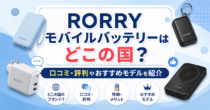 RORRYモバイルバッテリーはどこの国？口コミ・評判やおすすめモデルを紹介するイメージ