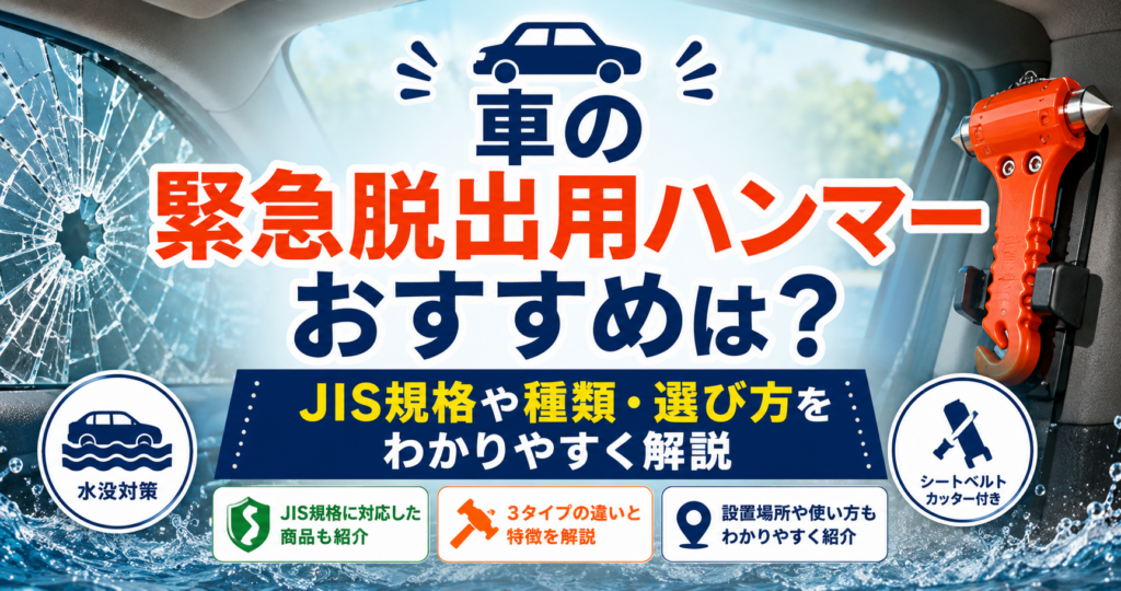 車の緊急脱出用ハンマーのおすすめやJIS規格、種類・選び方を解説するイメージ画像