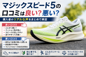 マジックスピード5の良い口コミ・悪い口コミやサイズ感、特徴を紹介するイメージ