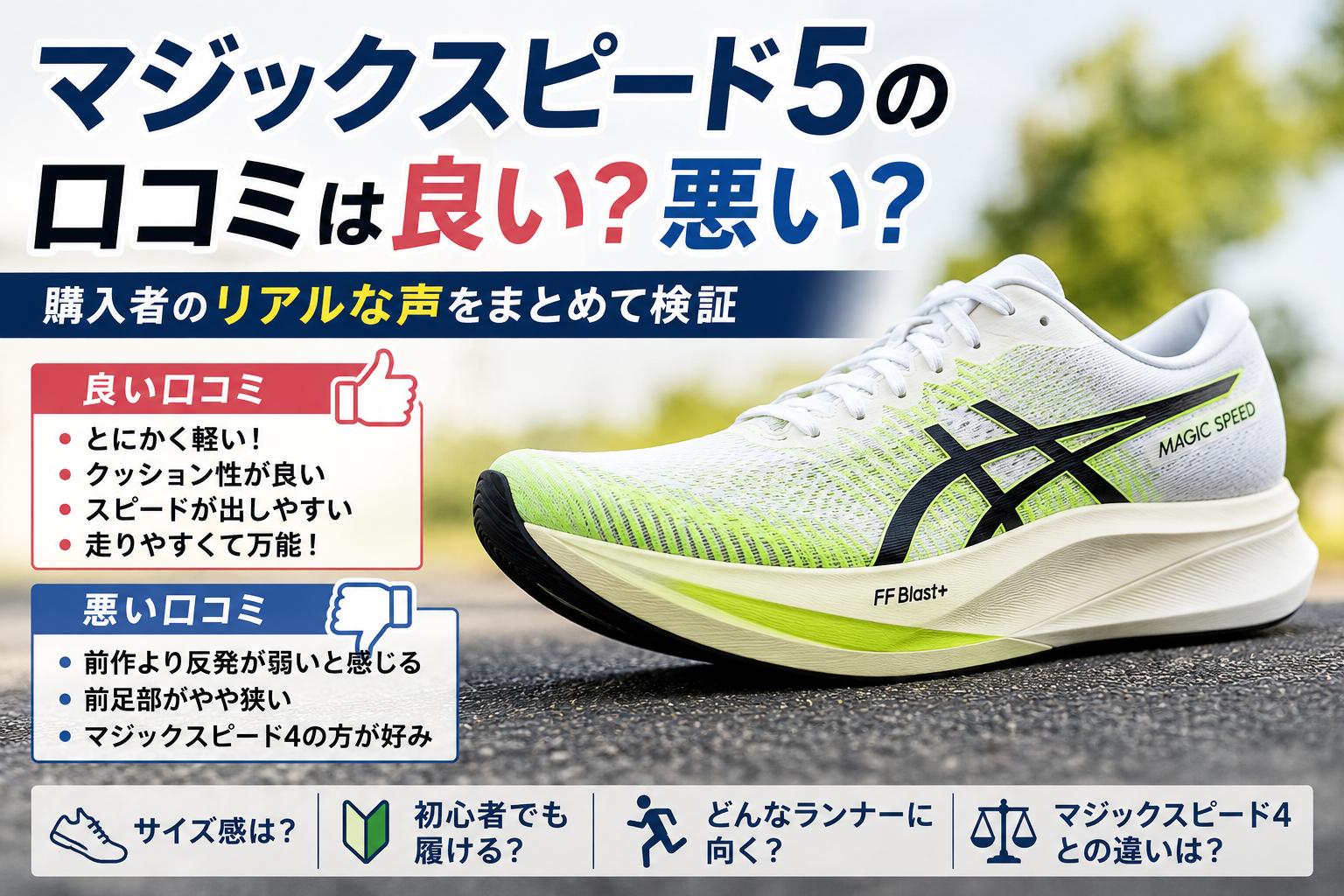 マジックスピード5の良い口コミ・悪い口コミやサイズ感、特徴を紹介するイメージ