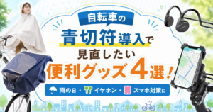 自転車の青切符導入で見直したい雨の日・イヤホン・スマホ対策の便利グッズ4選