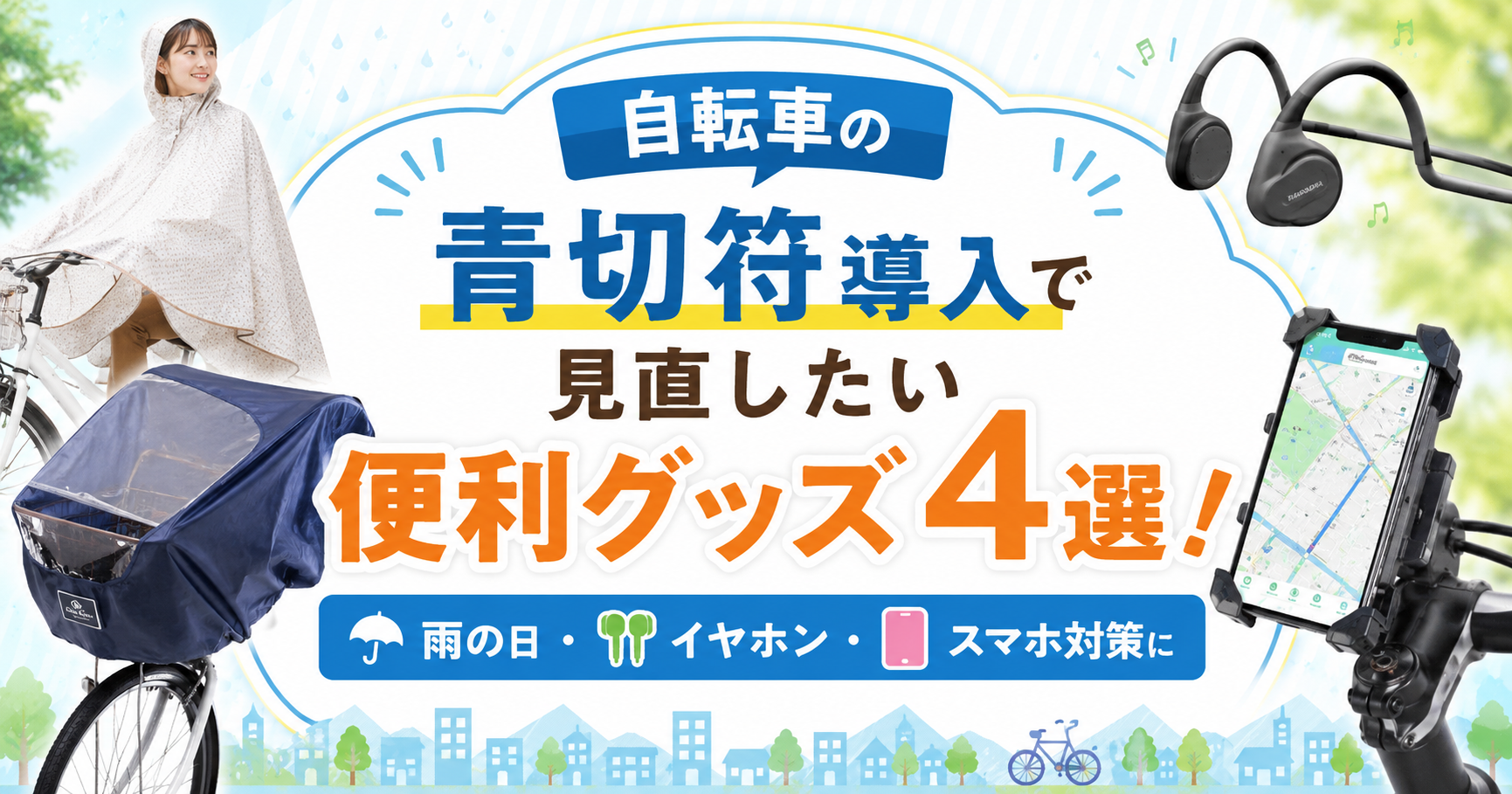 自転車の青切符導入で見直したい雨の日・イヤホン・スマホ対策の便利グッズ4選