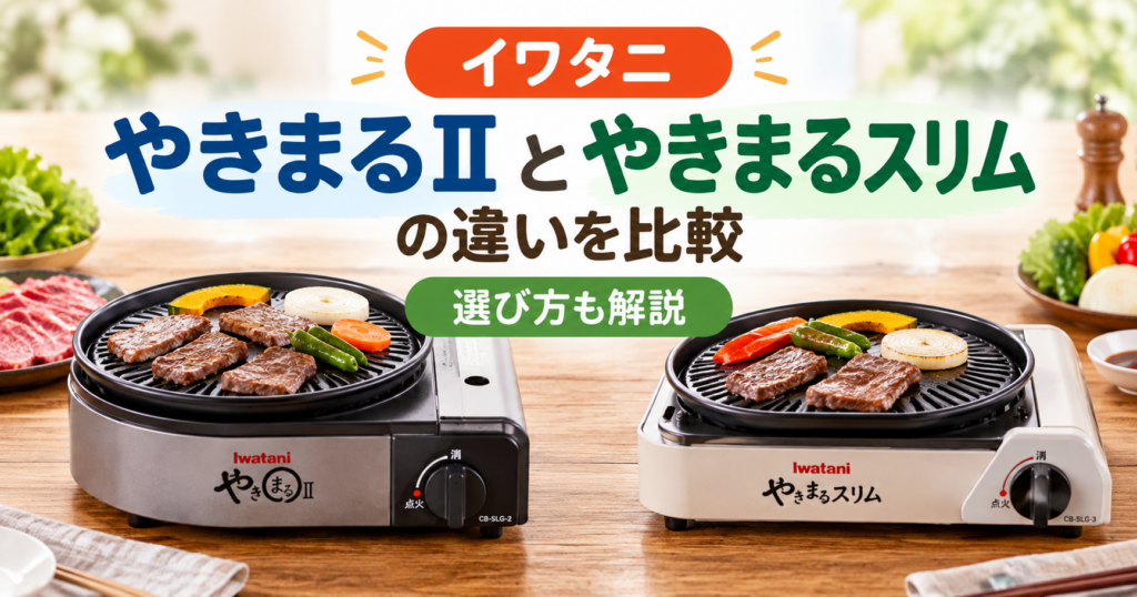 イワタニ やきまるⅡとやきまるスリムの違いと選び方を比較するイメージ