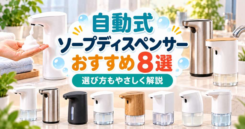 さまざまなタイプの自動式ソープディスペンサー8選を比較し、選び方を紹介するアイキャッチ画像
