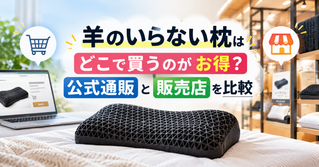 羊のいらない枕はどこで買うのがお得？公式通販と販売店を比較したイメージ