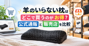 羊のいらない枕はどこで買うのがお得？公式通販と販売店を比較したイメージ