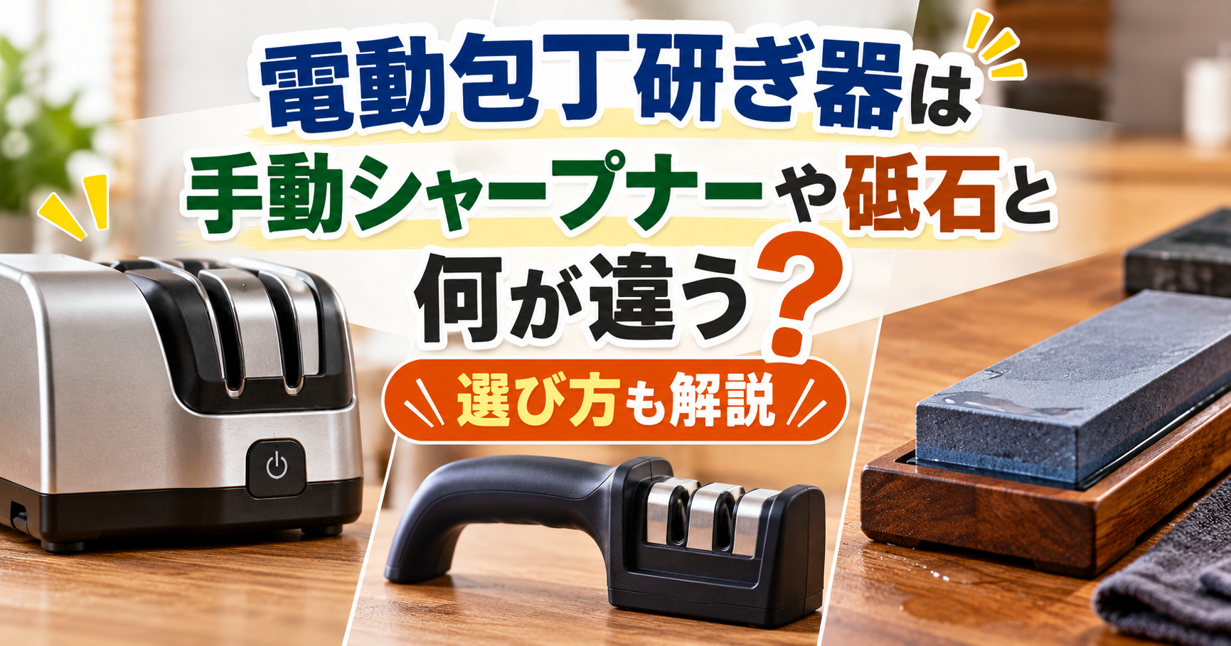 電動包丁研ぎ器・手動シャープナー・砥石の3種類を比較し、それぞれの違いや選び方を解説するアイキャッチ画像。