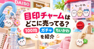 目印チャームはどこに売ってる？100均のダイソー・セリアやガチャガチャ、ちいかわの目印チャームを紹介するアイキャッチ画像。