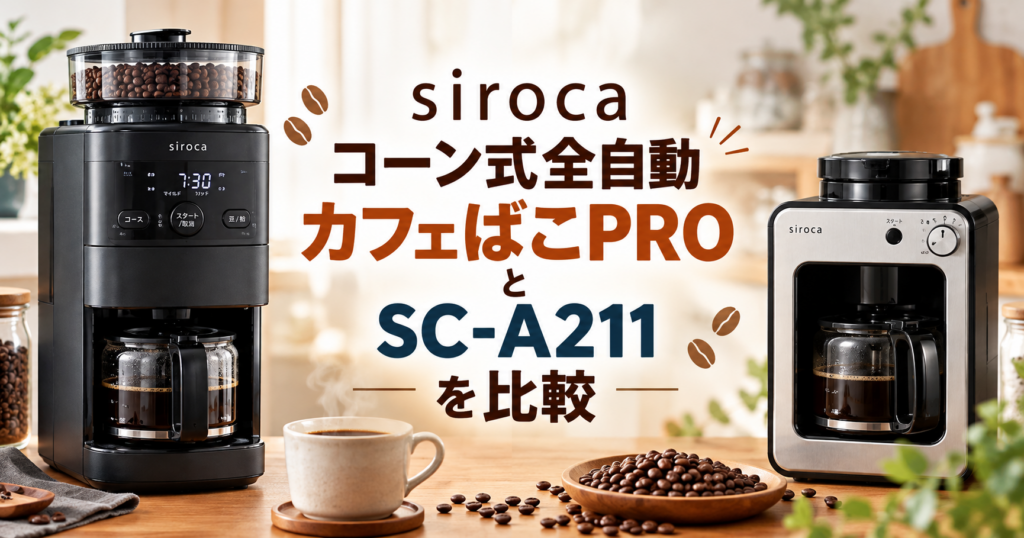 sirocaのコーン式全自動コーヒーメーカー「カフェばこPRO」と「SC-A211」を並べ、機能や特徴の違いを比較する記事のアイキャッチ画像。