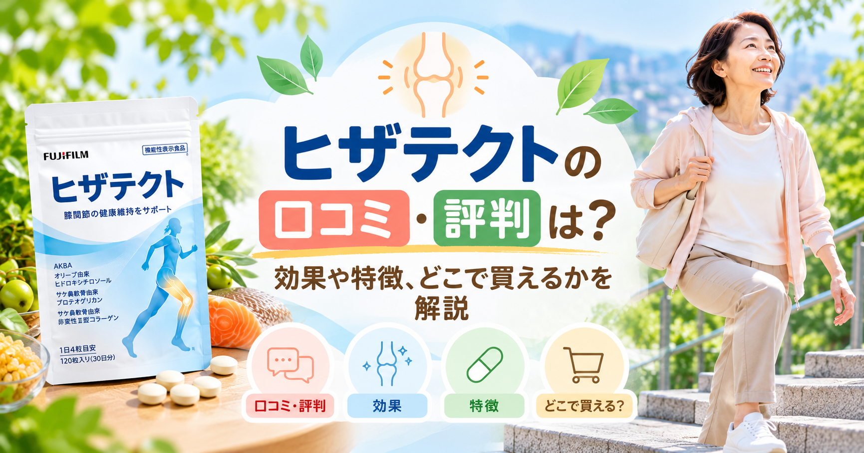 富士フイルムの膝ケアサプリ「ヒザテクト」の商品パッケージと、階段を上る女性を背景に、口コミ・評判、効果や特徴、購入先について解説する記事のアイキャッチ画像