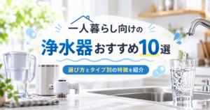一人暮らし向けの浄水器おすすめ10選を紹介するアイキャッチ画像。明るいキッチンを背景に、ポット型や蛇口直結型などの浄水器と、水が注がれるグラスを配置。中央に記事タイトルを大きく表示。