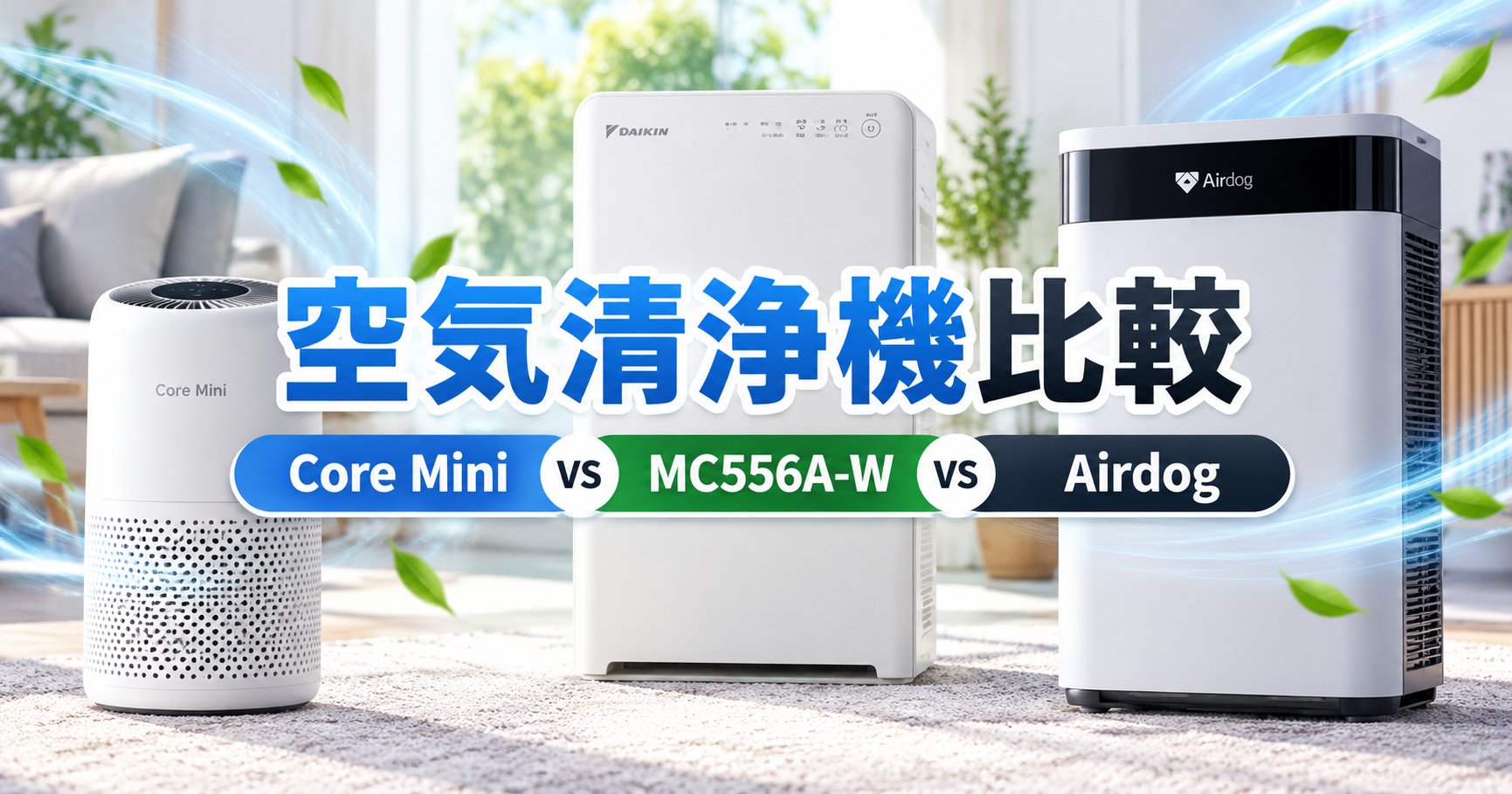 空気清浄機のCore Mini・ダイキンMC556A-W・Airdogの3機種を並べ、特徴や違いを比較する記事のアイキャッチ画像。