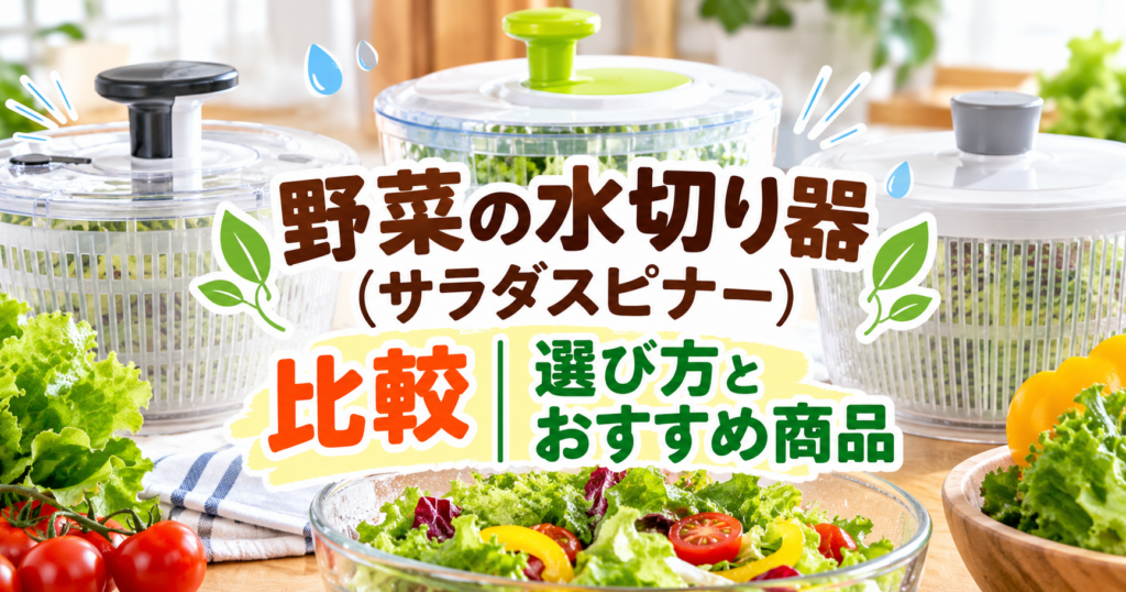 野菜の水切り器（サラダスピナー）3種類を比較。レタスやトマトなどの新鮮な野菜とともに、選び方やおすすめ商品を紹介するアイキャッチ画像。