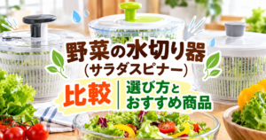 野菜の水切り器（サラダスピナー）3種類を比較。レタスやトマトなどの新鮮な野菜とともに、選び方やおすすめ商品を紹介するアイキャッチ画像。